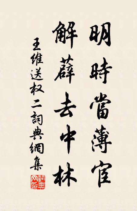 王维明时当薄宦，解薜去中林书法作品欣赏