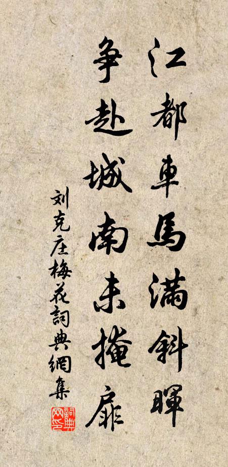 刘克庄江都车马满斜晖，争赴城南未掩扉书法作品欣赏