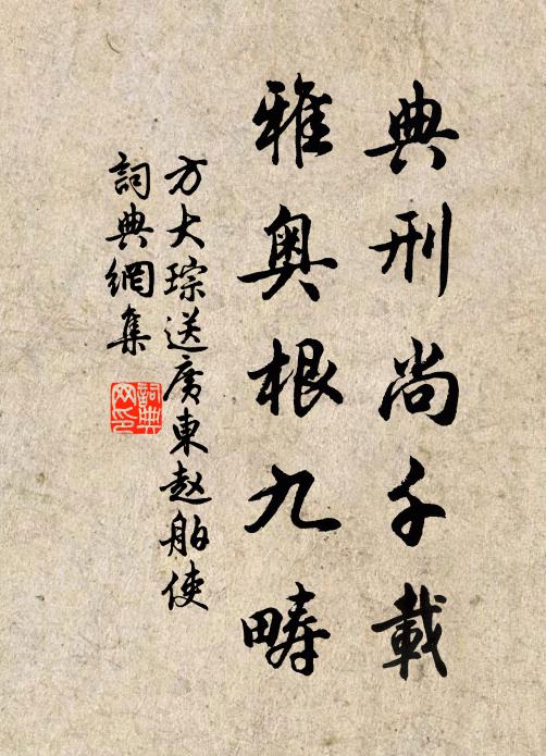 方大琮典刑尚千载，雅奥根九畴书法作品欣赏