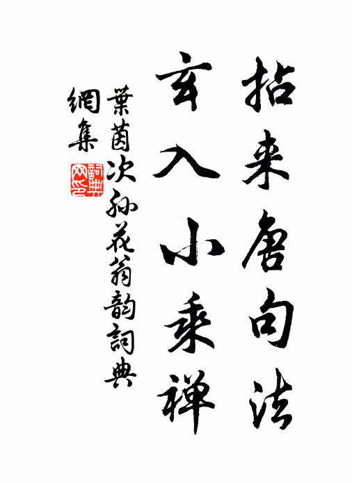 叶茵拈来唐句法，玄入小乘禅书法作品欣赏