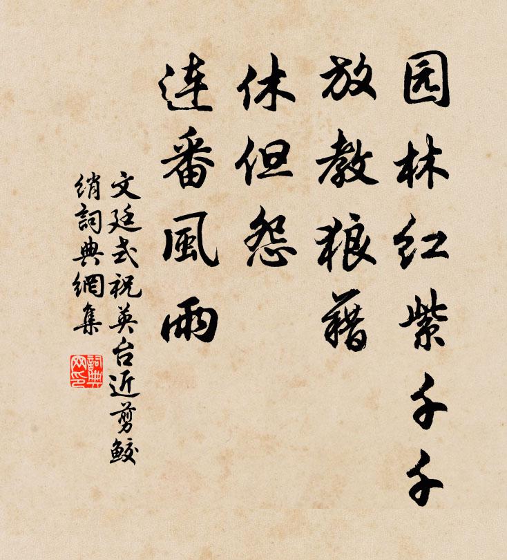 文廷式园林红紫千千，放教狼藉，休但怨、连番风雨书法作品欣赏