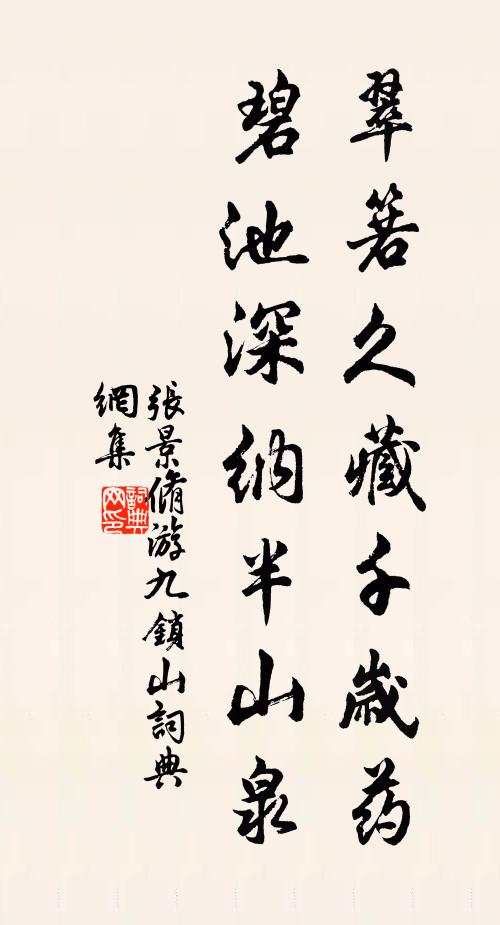 张景脩翠箬久藏千岁药，碧池深纳半山泉书法作品欣赏