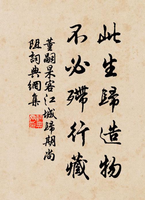 董嗣杲此生归造物，不必殢行藏书法作品欣赏