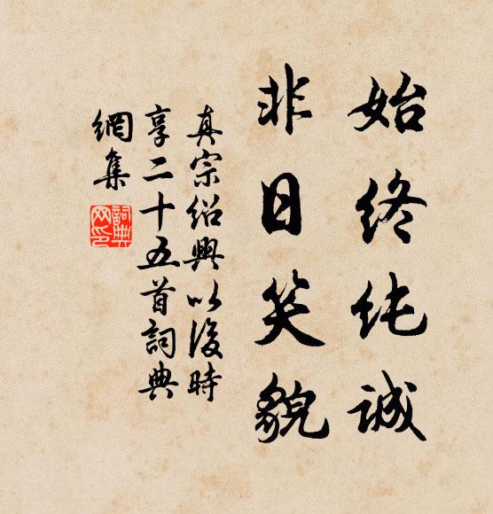 真宗始终纯诚，非日笑貌书法作品欣赏