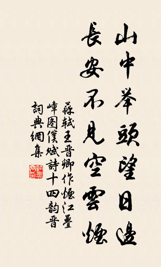 苏轼山中举头望日边，长安不见空云烟书法作品欣赏
