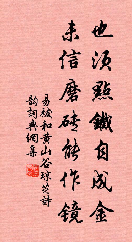 易祓也须点铁自成金，未信磨砖能作镜书法作品欣赏