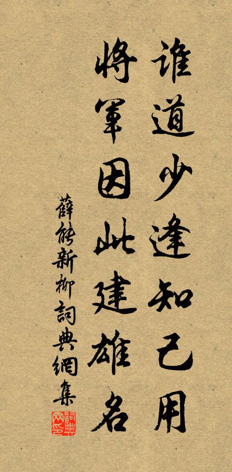 薛能谁道少逢知己用，将军因此建雄名书法作品欣赏