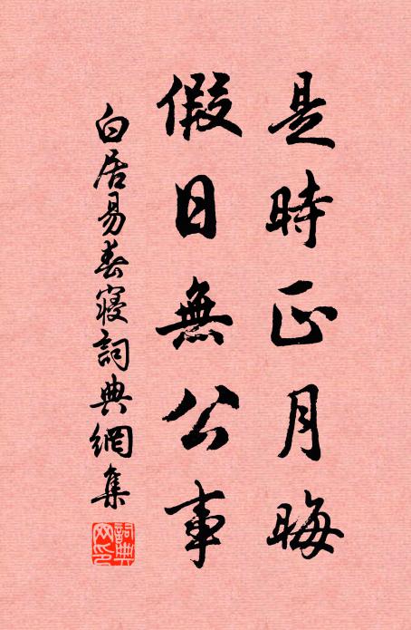 白居易是时正月晦，假日无公事书法作品欣赏