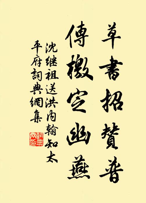 沈继祖草书招赞普，传檄定幽燕书法作品欣赏