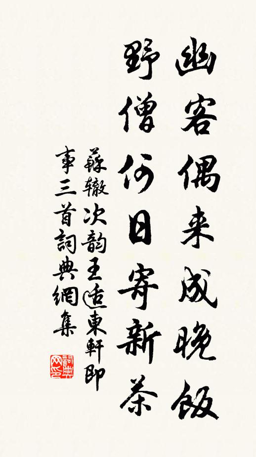 苏辙幽客偶来成晚饭，野僧何日寄新茶书法作品欣赏