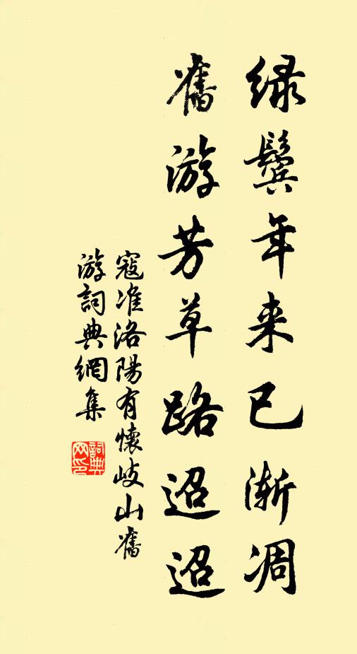 寇准绿鬓年来已渐凋，旧游芳草路迢迢书法作品欣赏