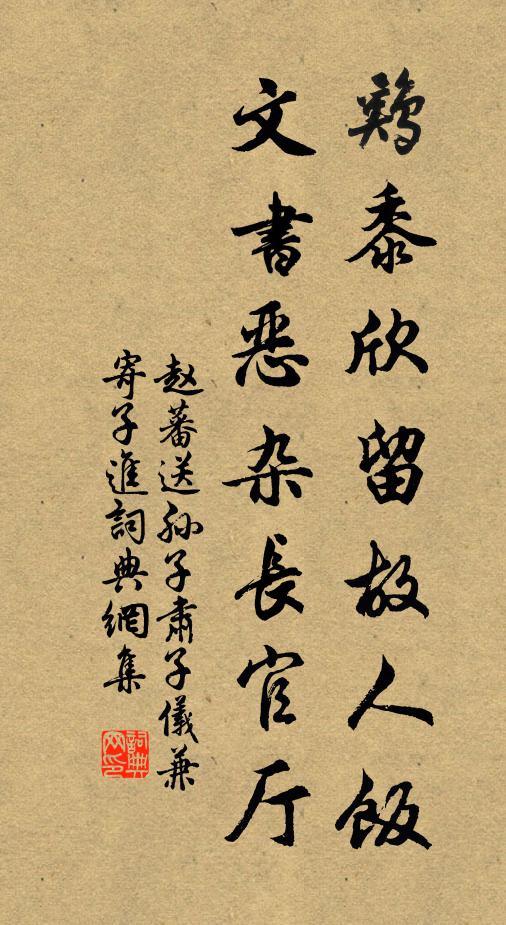 赵蕃鸡黍欣留故人饭，文书恶杂长官厅书法作品欣赏