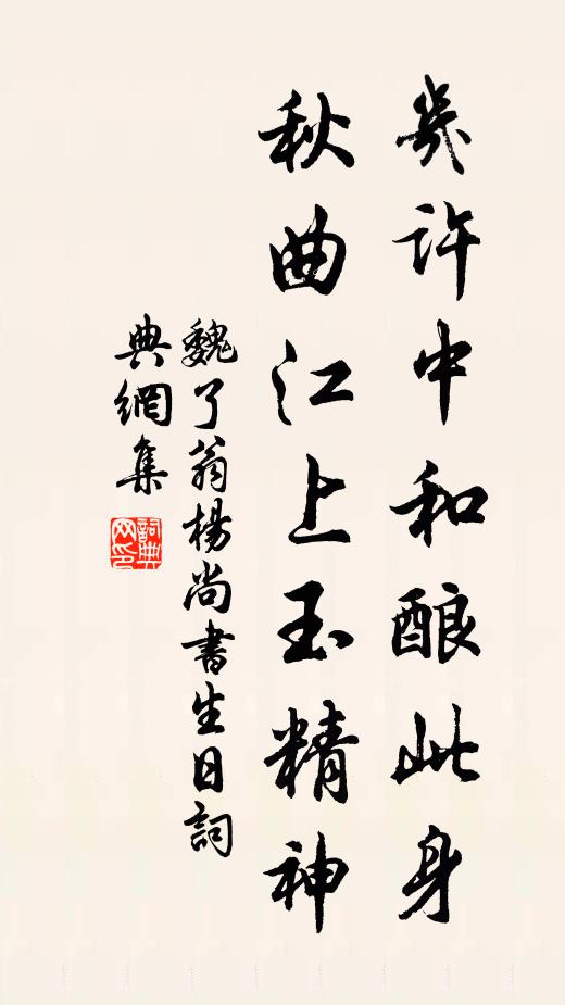 魏了翁几许中和酿此身，秋曲江上玉精神书法作品欣赏