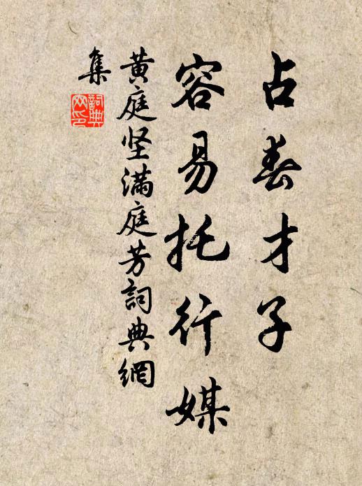 黄庭坚占春才子，容易托行媒书法作品欣赏