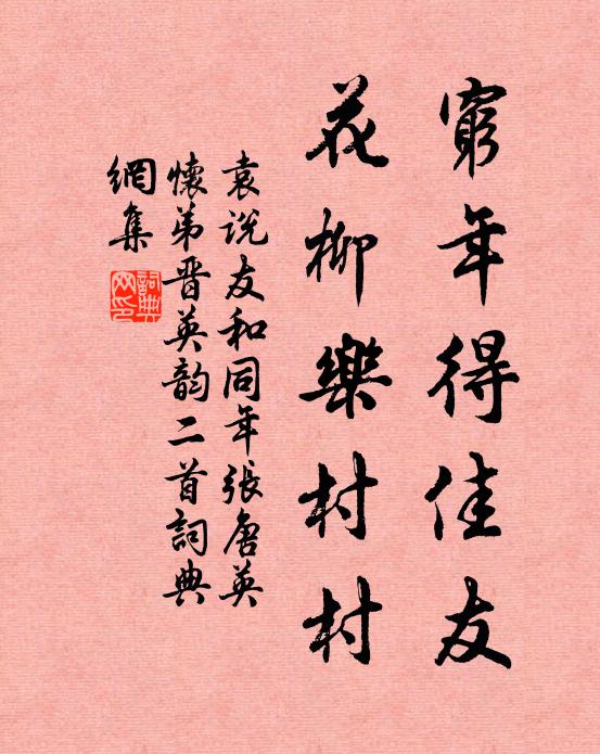 袁说友穷年得佳友，花柳乐村村书法作品欣赏