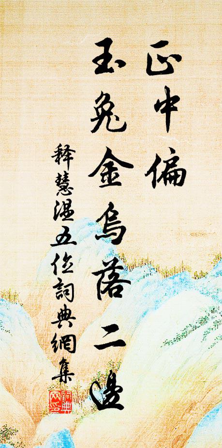释慧温正中偏，玉兔金乌落二边书法作品欣赏