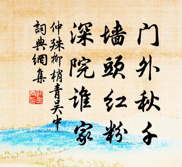 仲殊门外秋千，墙头红粉，深院谁家书法作品欣赏