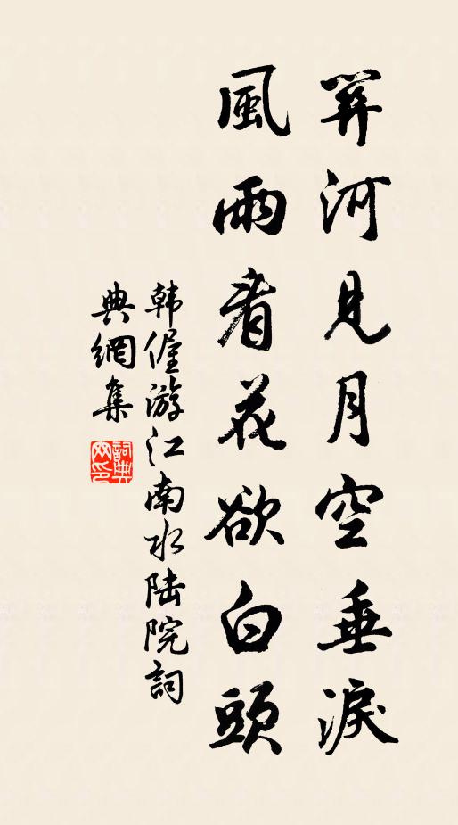 韩偓关河见月空垂泪，风雨看花欲白头书法作品欣赏