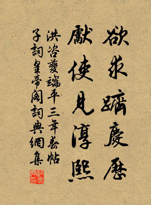洪咨夔欲求跻庆历，先使见淳熙书法作品欣赏