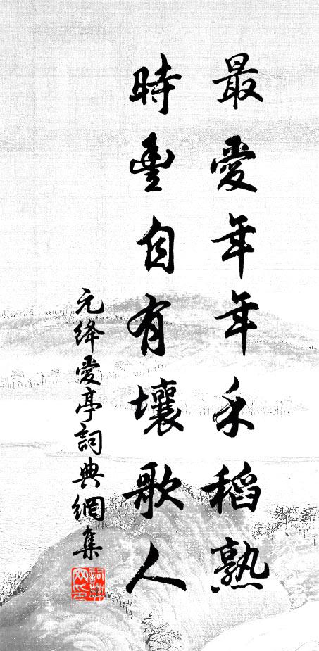元绛最爱年年禾稻熟,时丰自有壤歌人书法作品欣赏