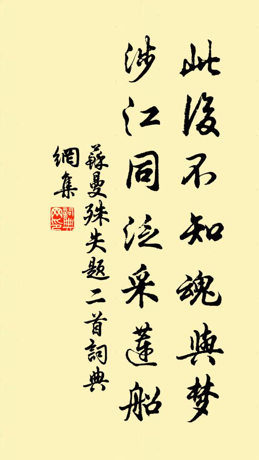 苏曼殊此后不知魂与梦，涉江同泛采莲船书法作品欣赏