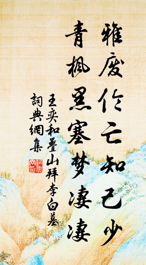 王奕雅废伦亡知己少，青枫黑塞梦凄凄书法作品欣赏