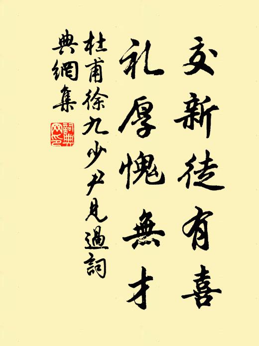 杜甫交新徒有喜，礼厚愧无才书法作品欣赏