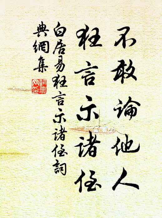 白居易不敢论他人，狂言示诸侄书法作品欣赏