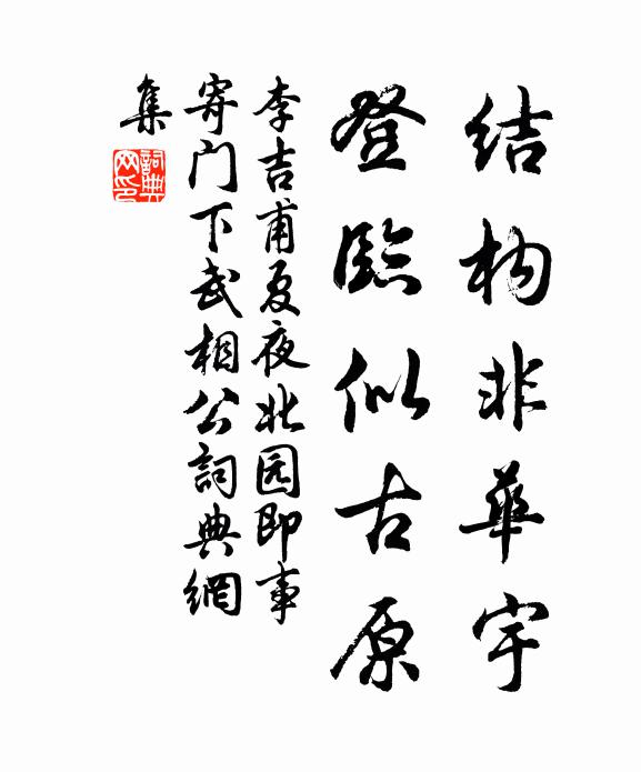 李吉甫结构非华宇，登临似古原书法作品欣赏
