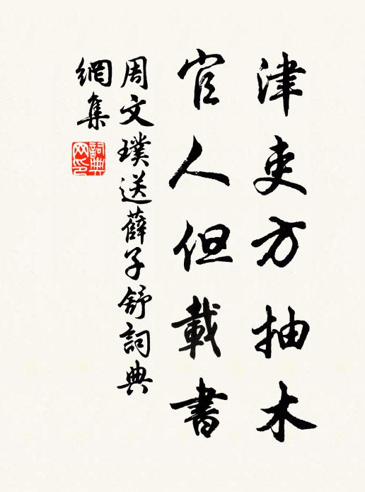 周文璞津吏方抽木，官人但载书书法作品欣赏