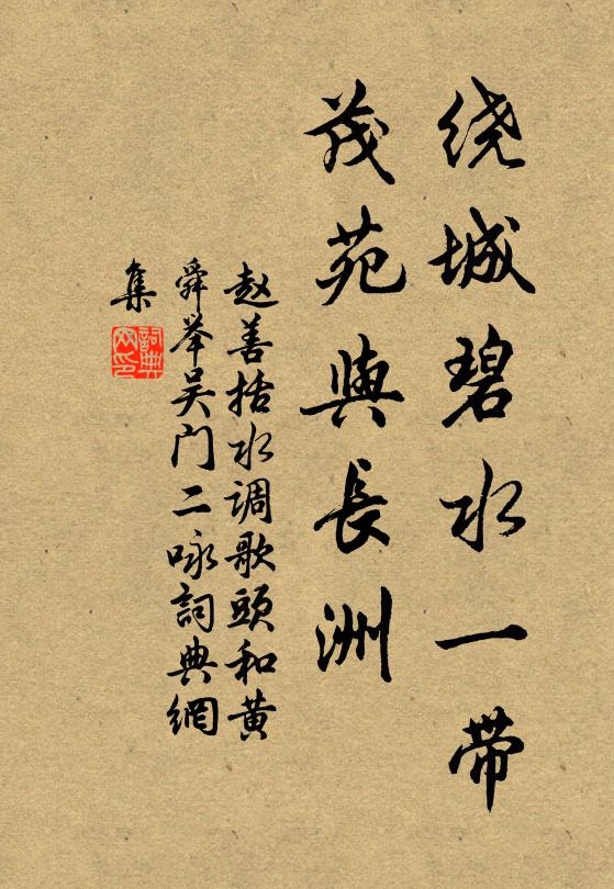 赵善括绕城碧水一带，茂苑与长洲书法作品欣赏