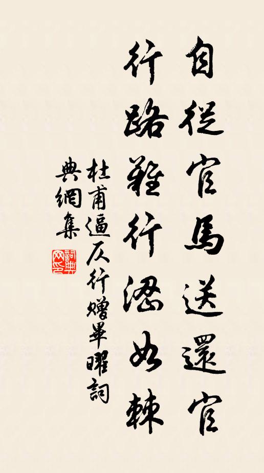 杜甫自从官马送还官，行路难行涩如棘书法作品欣赏