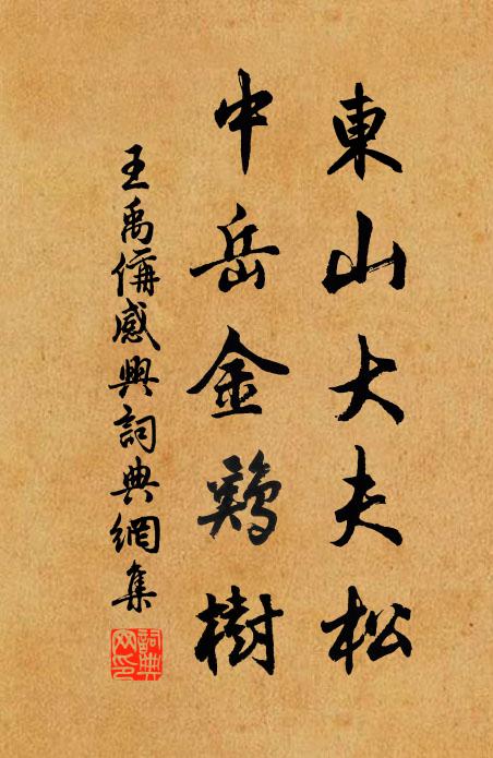 王禹偁东山大夫松，中岳金鸡树书法作品欣赏