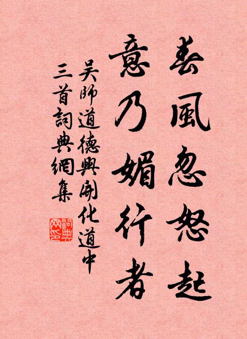 吴师道春风忽怒起，意乃媚行者书法作品欣赏