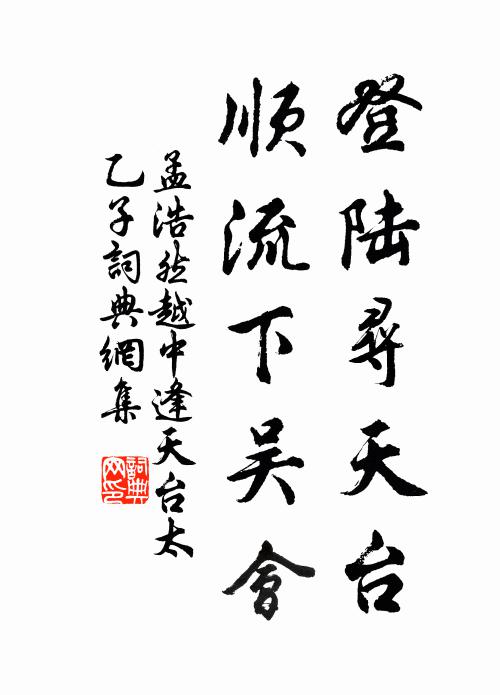 孟浩然登陆寻天台，顺流下吴会书法作品欣赏