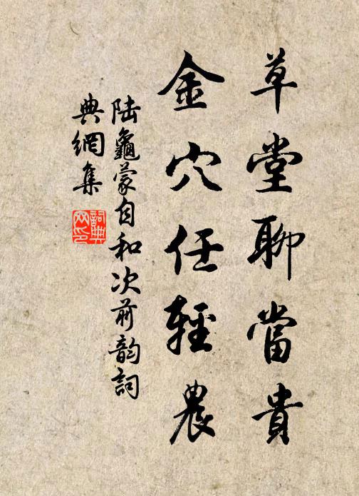 陆龟蒙草堂聊当贵，金穴任轻农书法作品欣赏