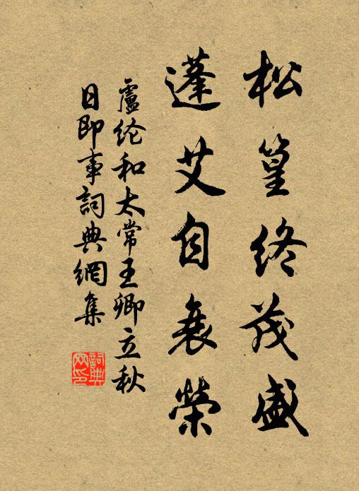 卢纶松篁终茂盛，蓬艾自衰荣书法作品欣赏