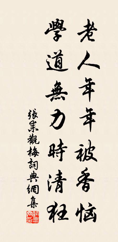 张耒老人年年被香恼，学道无力时清狂书法作品欣赏