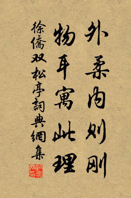 徐侨外柔内则刚，物耳寓此理书法作品欣赏