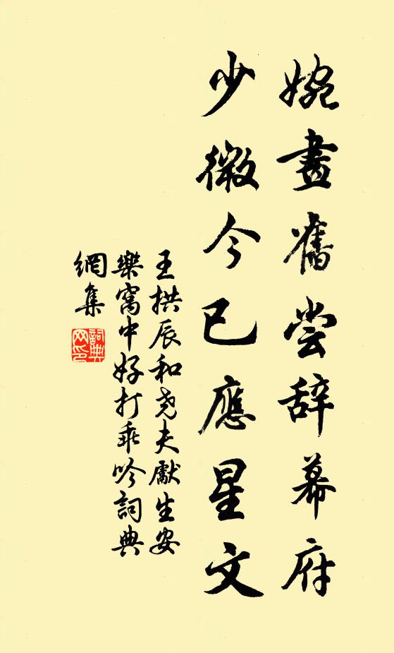 王拱辰婉画旧尝辞幕府，少微今已应星文书法作品欣赏