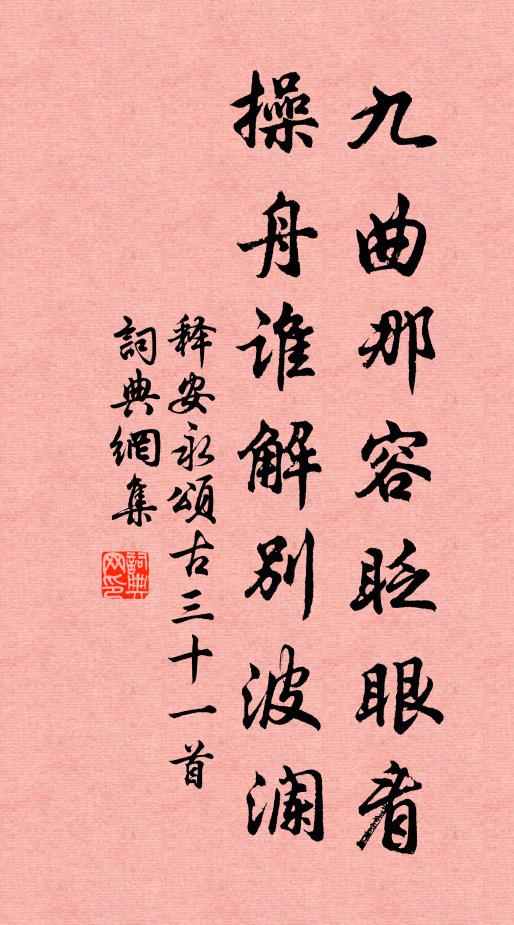 释安永九曲那容眨眼看，操舟谁解别波澜书法作品欣赏