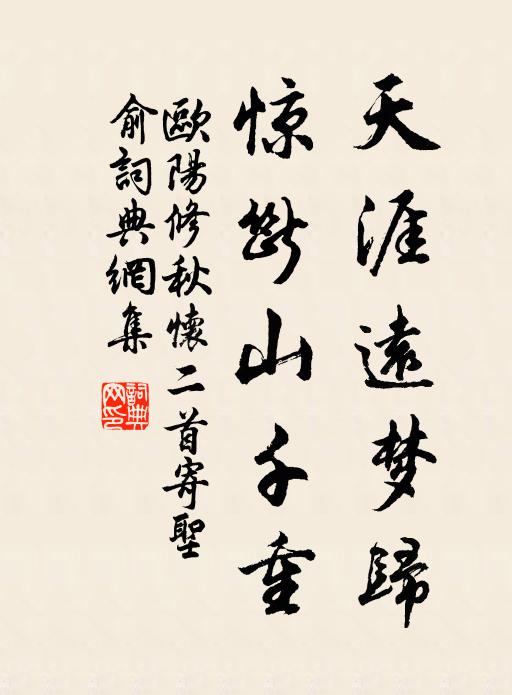 欧阳修天涯远梦归，惊断山千重书法作品欣赏