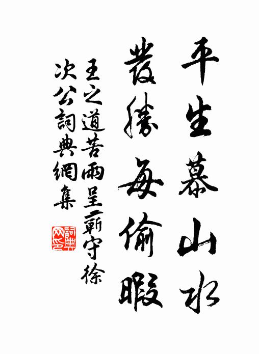 王之道平生慕山水，发胜每偷暇书法作品欣赏