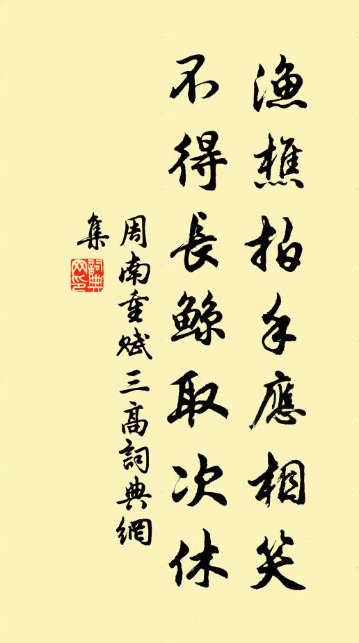 周南渔樵拍手应相笑，不得长鲸取次休书法作品欣赏