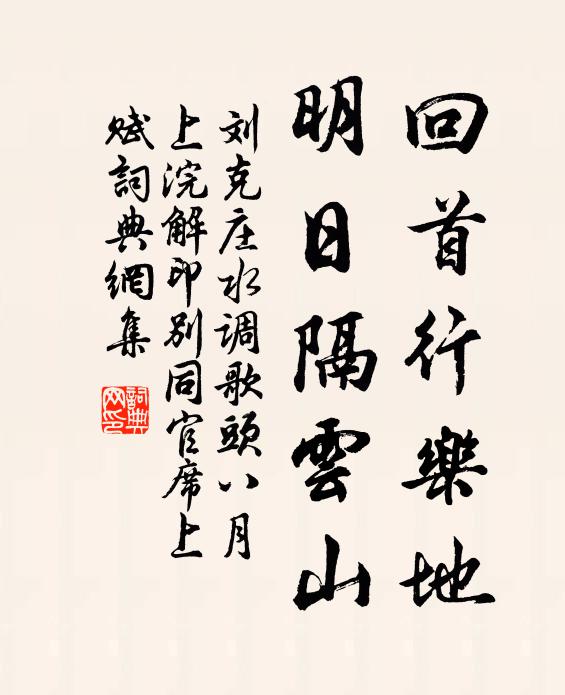 刘克庄回首行乐地，明日隔云山书法作品欣赏