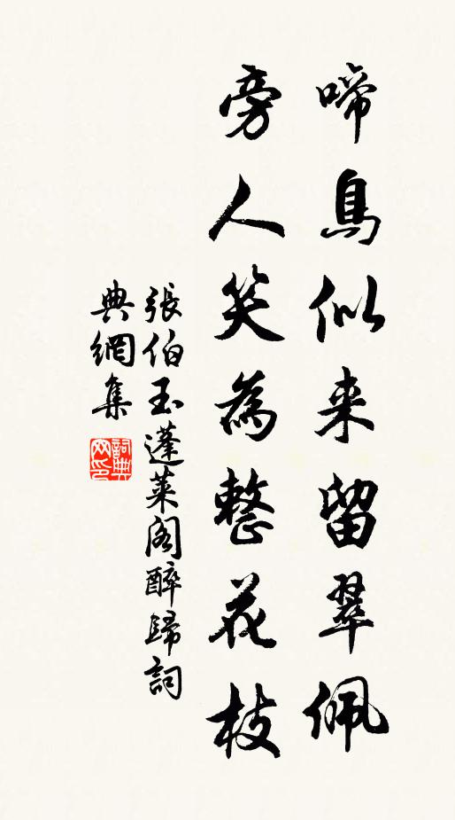 张伯玉啼鸟似来留翠佩，旁人笑为整花枝书法作品欣赏