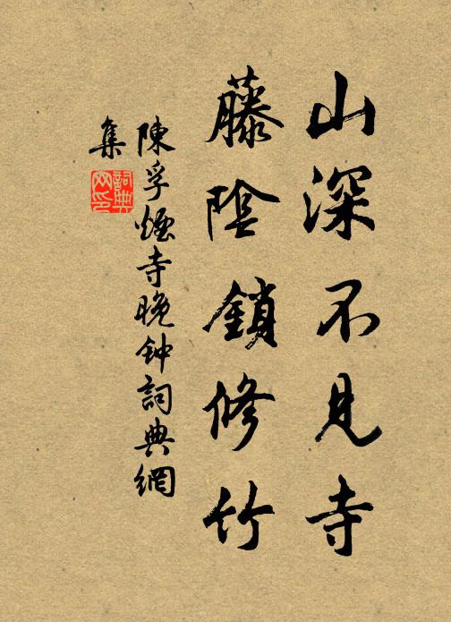 陈孚山深不见寺，藤阴锁修竹书法作品欣赏