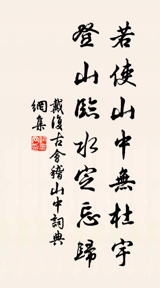 戴复古若使山中无杜宇，登山临水定忘归书法作品欣赏