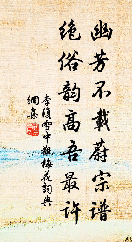 李复幽芳不载蔚宗谱，绝俗韵高吾最许书法作品欣赏