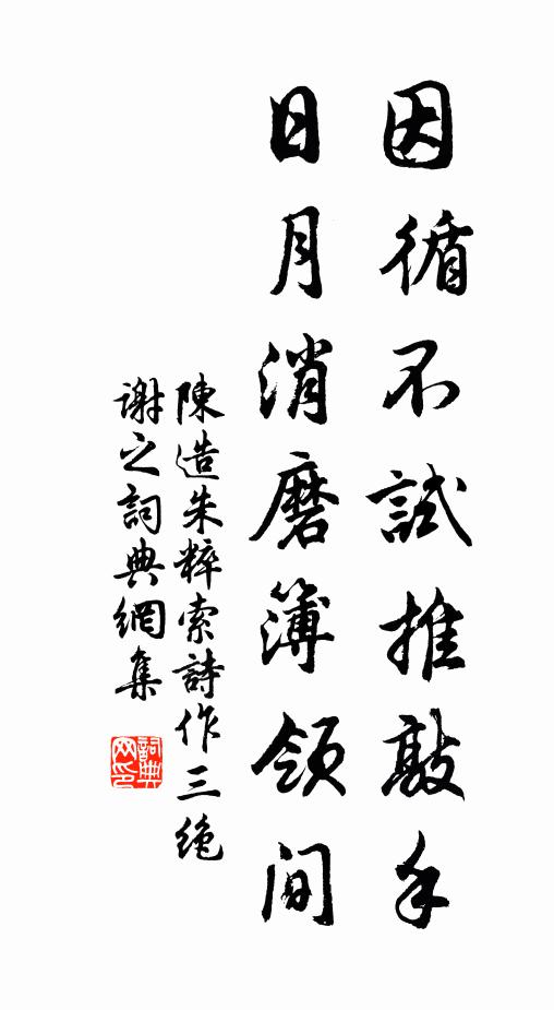 陈造因循不试推敲手，日月消磨簿领间书法作品欣赏